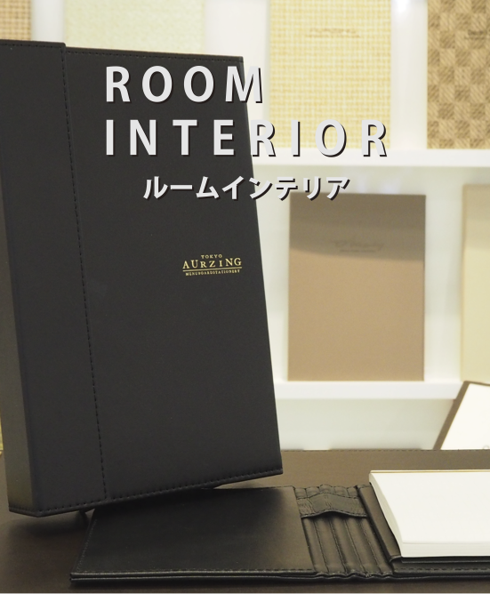 インテリア