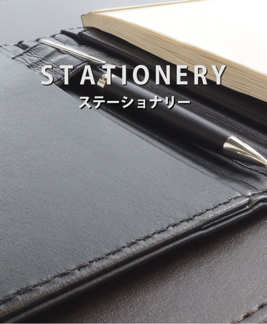 ステーショナリー